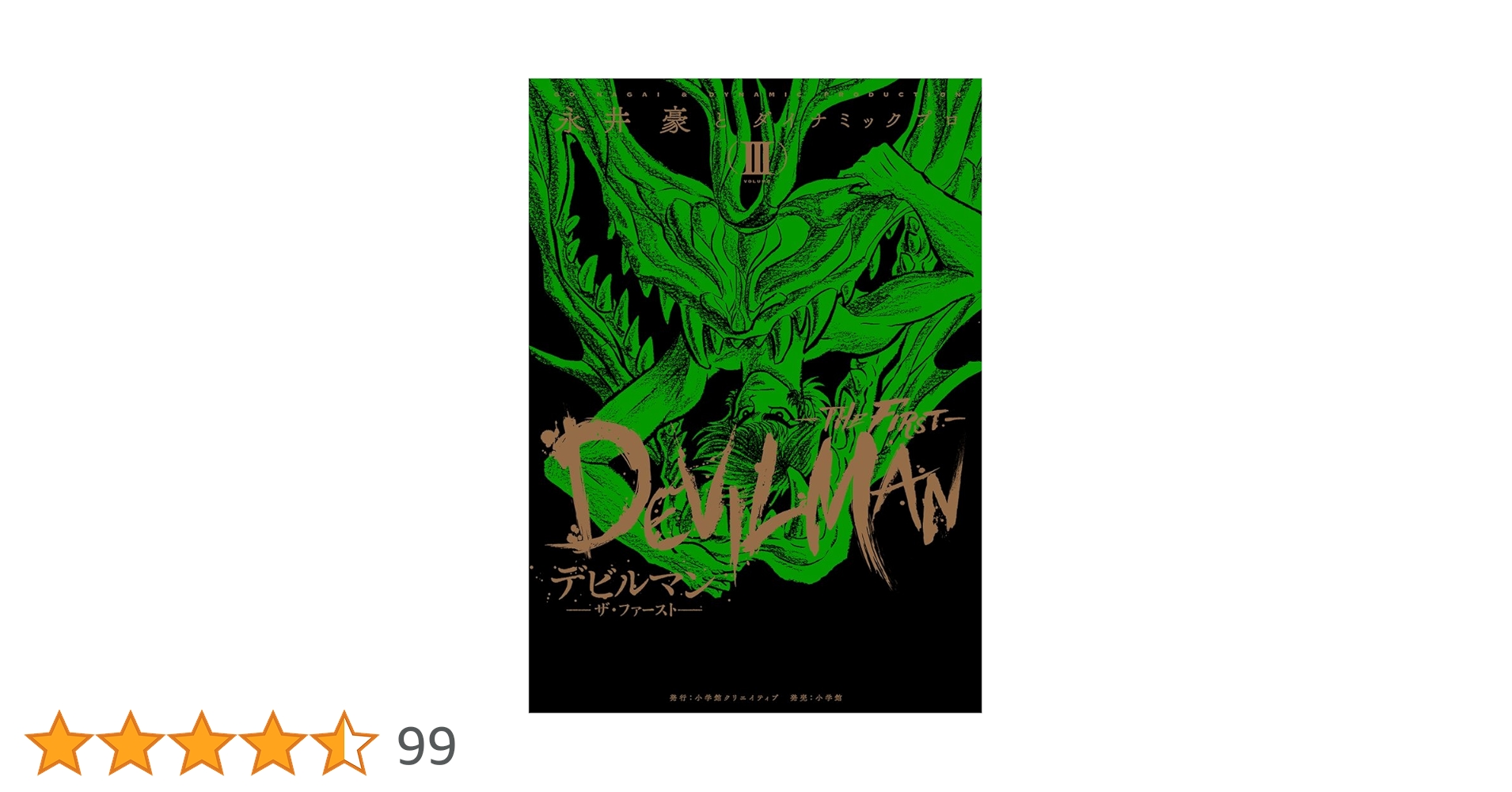 デビルマン-THE FIRST-(ザ ファースト) 3 (復刻名作漫画シリーズ